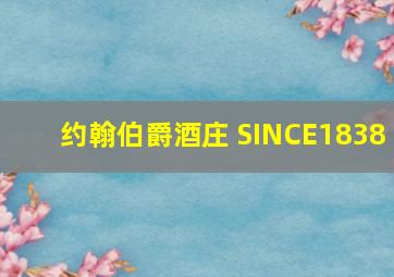 约翰伯爵酒庄 SINCE1838